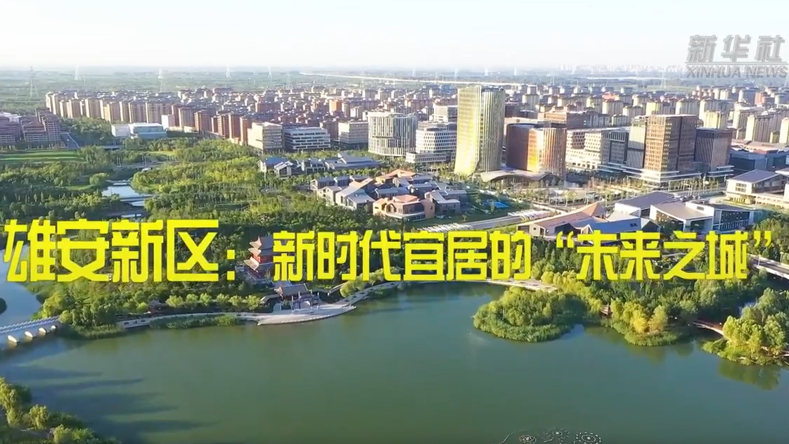 雄安新區(qū)：新時代宜居的&ldquo;未來之城&rdquo;